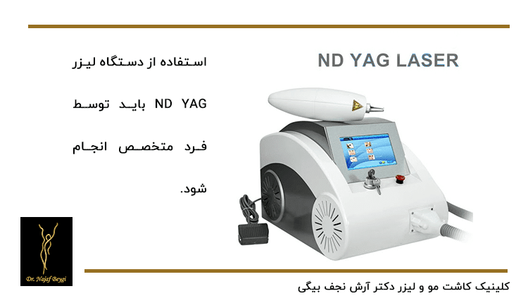 دستگاه لیزر ND YAG ار بهترین دستگاه های لیزر موهای زائد