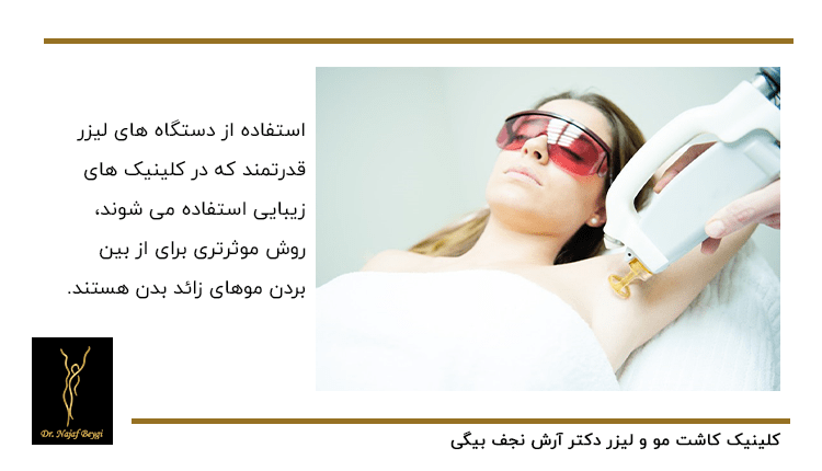 استفاده از دستگاه لیزر قدرتمند برای از بین بردن موهای زائد بدن و زیر بغل