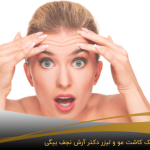 تزریق ژل برای از بین بردن چین وچروک پیشانی