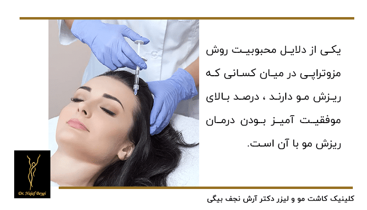 علت محبوبیت روش مزوتراپی برای کاهش ریزش مو