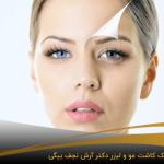 تزریق ژل برای از بین بردن گودی زیر چشم