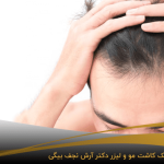 کاشت مو به روش FUT در کلینیک دکتر نجف بیگی