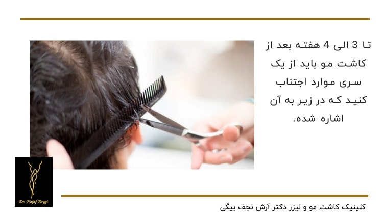 اصلاح مو بعد از کاشت