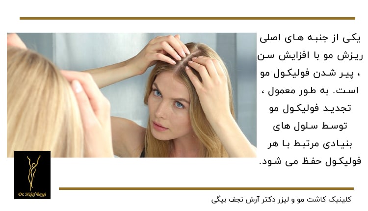 پیر شدن فولیکول مو از جنبه های اصلی ریزش مو