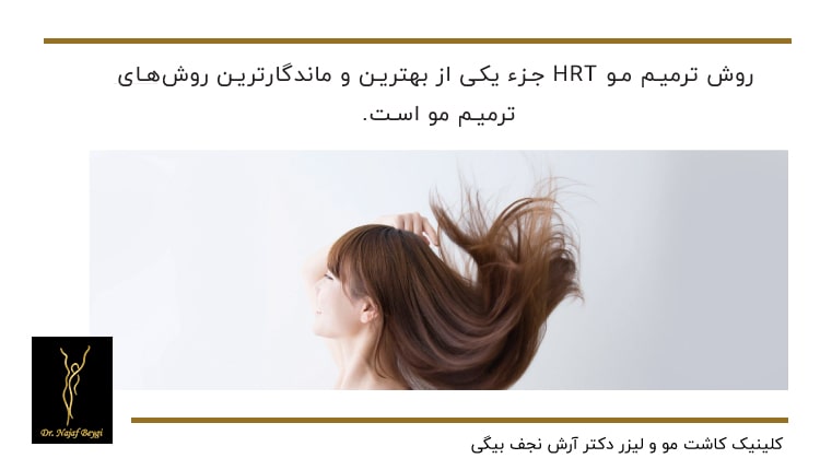 ترمیم مو HRT