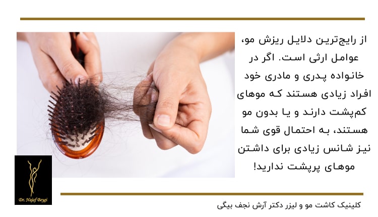 عوامل ارثی از رایج ترین دلایل ریزش مو میباشد