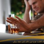 مصرف الکل بعد از کاشت مو