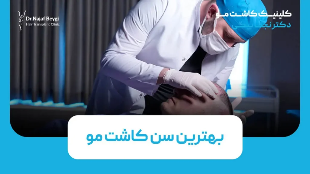 بهترین سن برای کاشت مو