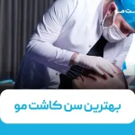 بهترین سن برای کاشت مو