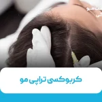 کربوکسی تراپی مو