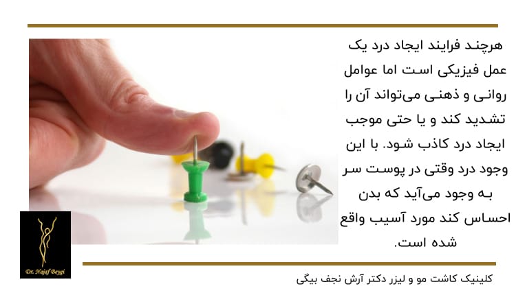عواملی که موجب درد میشوند
