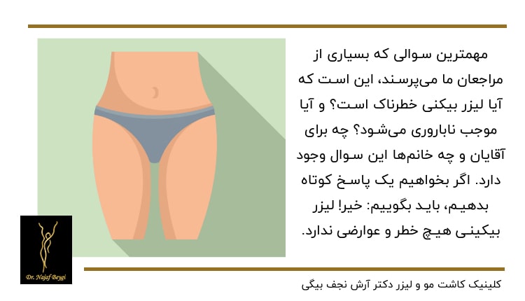 ناحیه بیکینی زنان