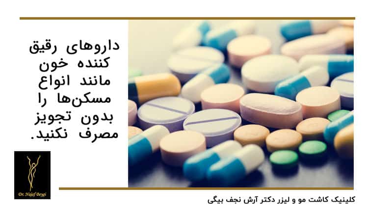 داروهای رقیق کننده خون مانند انواع مسکنها را بدون تجویز مصرف نکنید.