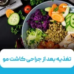 تغذیه بعد از جراحی کاشت مو