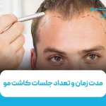 مدت زمان و تعداد جلسات کاشت مو