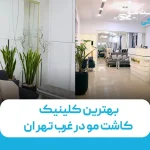 بهترین کلینیک کاشت مو در غرب تهران