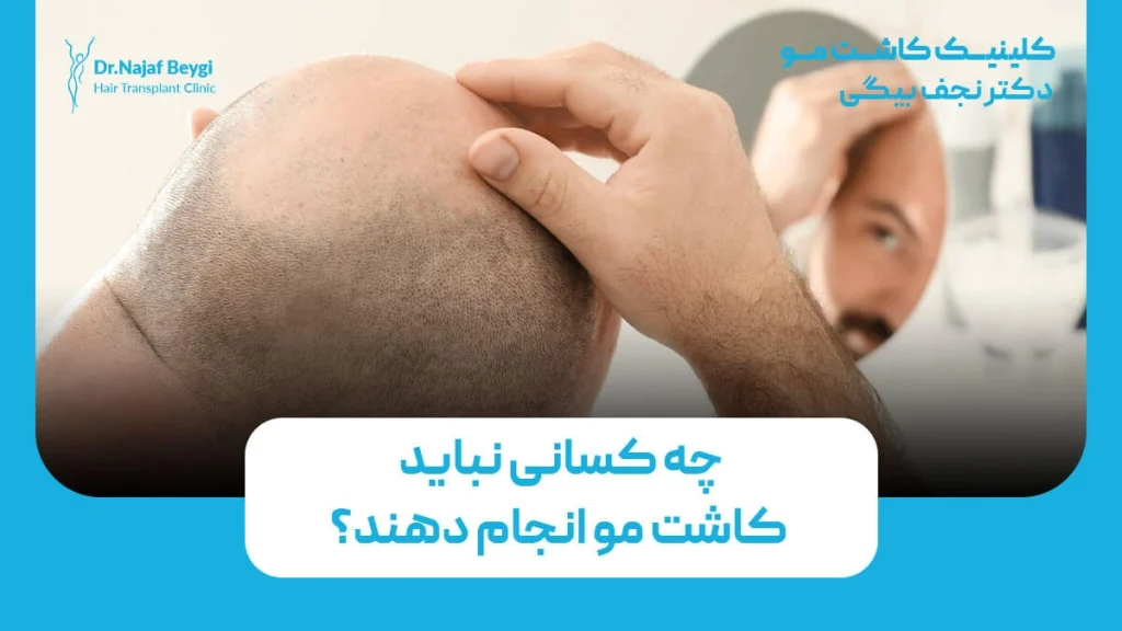 چه کسانی نباید کاشت مو انجام دهند؟