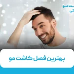 بهترین فصل کاشت مو