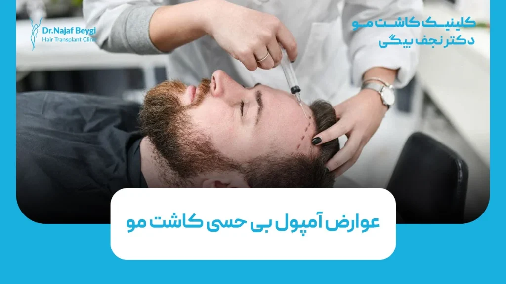 عوارض آمپول بی حسی کاشت مو