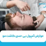 عوارض آمپول بی حسی کاشت مو