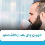 خوردن چای بعد از کاشت مو