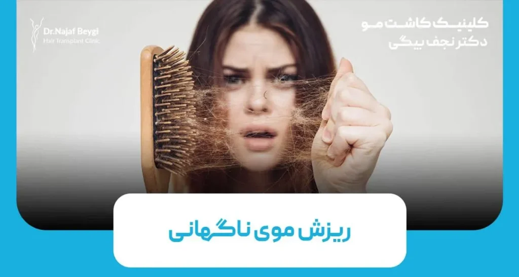 علت ریزش موی ناگهانی چیست؟