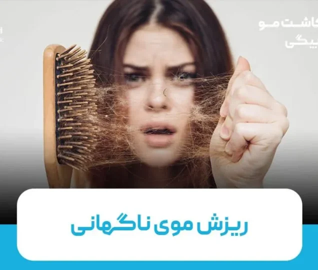 علت ریزش موی ناگهانی چیست؟