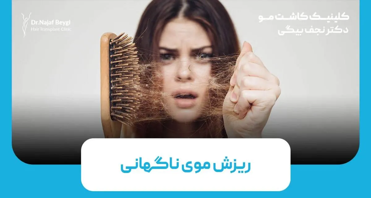 علت ریزش موی ناگهانی چیست؟