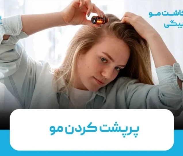 چگونه موهای کم پشت را پرپشت کنیم؟