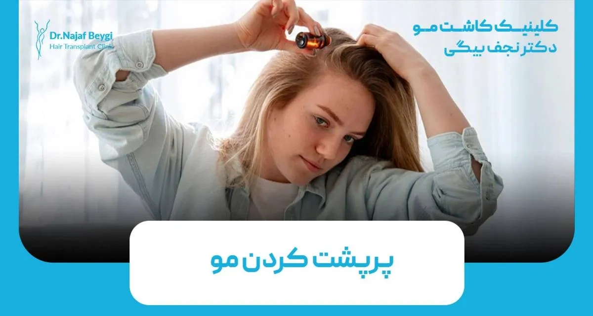 چگونه موهای کم پشت را پرپشت کنیم؟