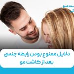 دلایل ممنوع بودن رابطه جنسی بعد از کاشت مو