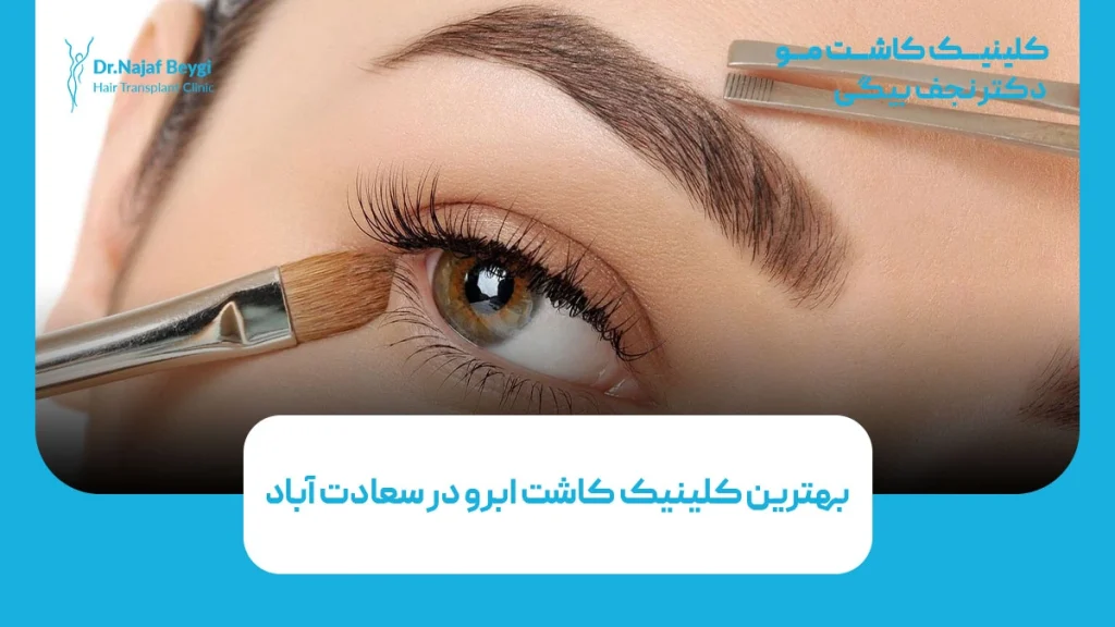 بهترین کلینیک کاشت ابرو در سعادت آباد