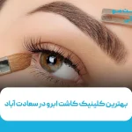 بهترین کلینیک کاشت ابرو در سعادت آباد