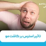 تاثیر استرس بر کاشت مو