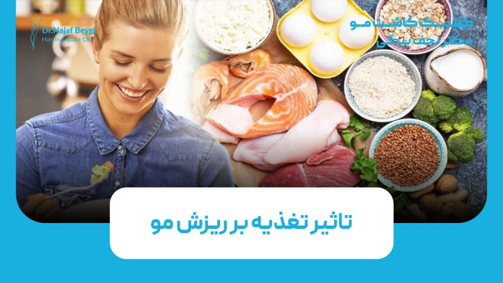 تاثیر تغذیه بر ریزش مو