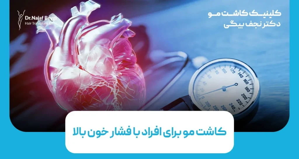 کاشت مو در افراد با فشار خون بالا؛ محدودیت‌ها و مراقبت‌ها