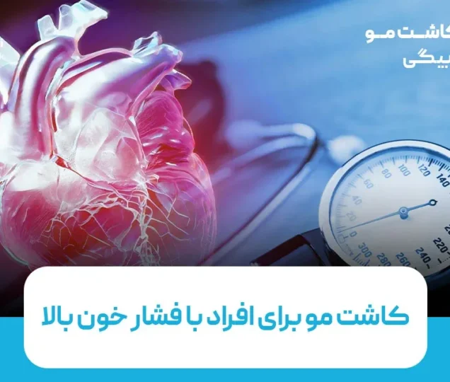 کاشت مو در افراد با فشار خون بالا؛ محدودیت‌ها و مراقبت‌ها