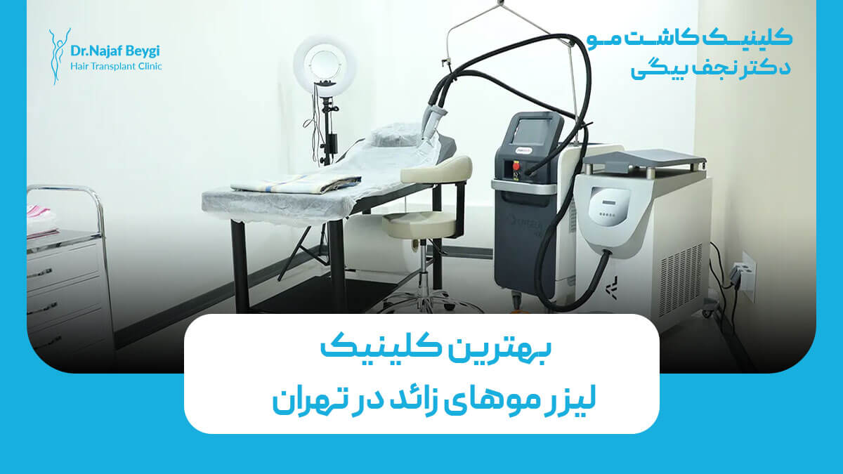 بهترین کلینیک لیزر موهای زائد در تهران