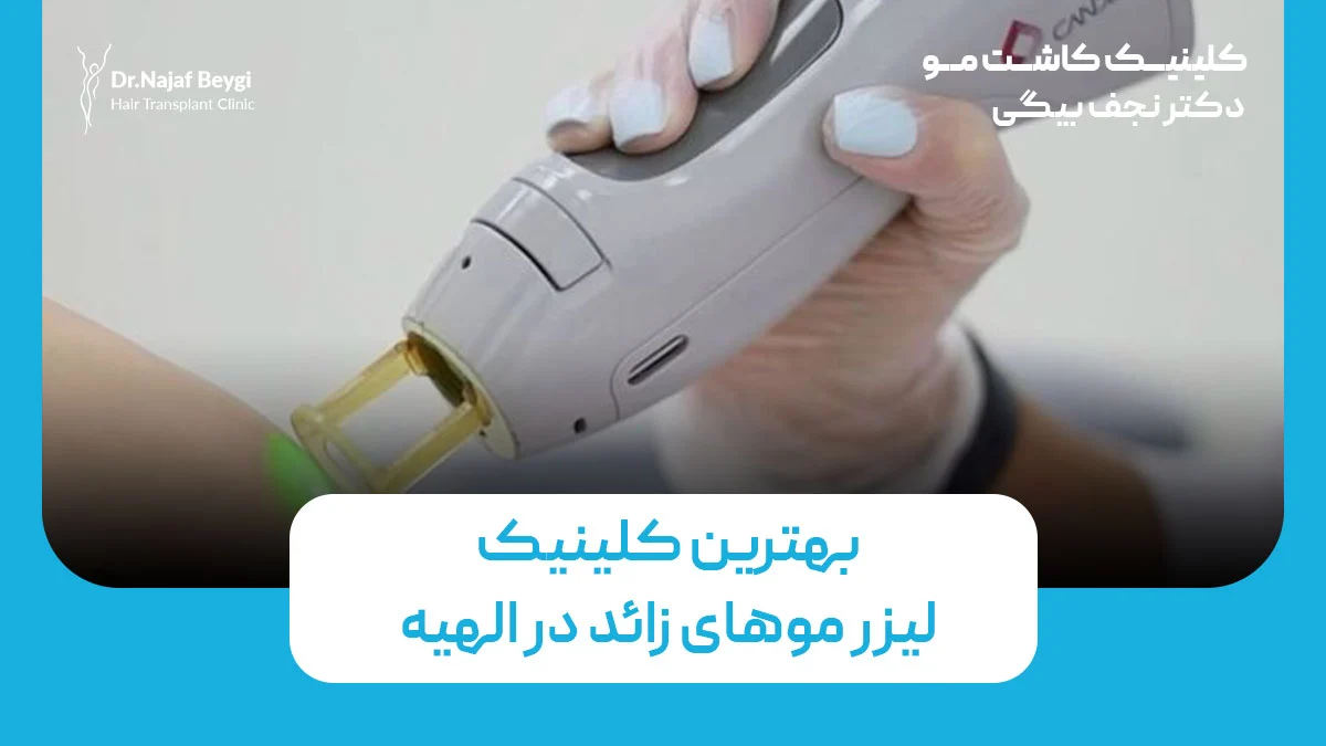 بهترین کلینیک لیزر موهای زائد در الهیه