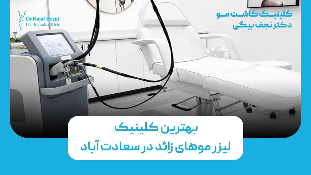 بهترین کلینیک لیزر موهای زائد در سعادت آباد
