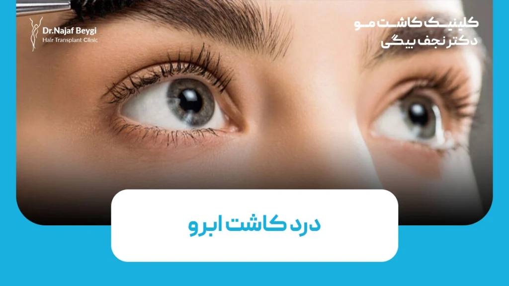 درد کاشت ابرو