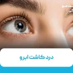 درد کاشت ابرو