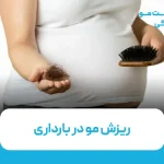 ریزش مو در بارداری