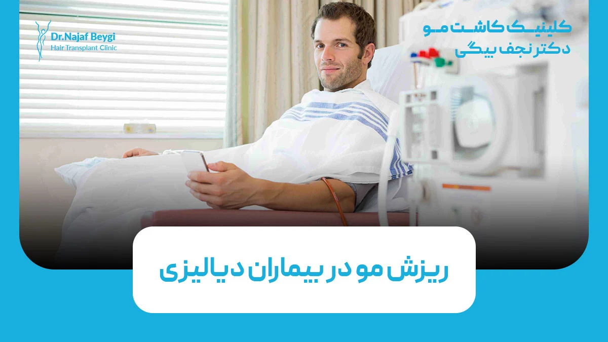ریزش مو در بیماران دیالیزی