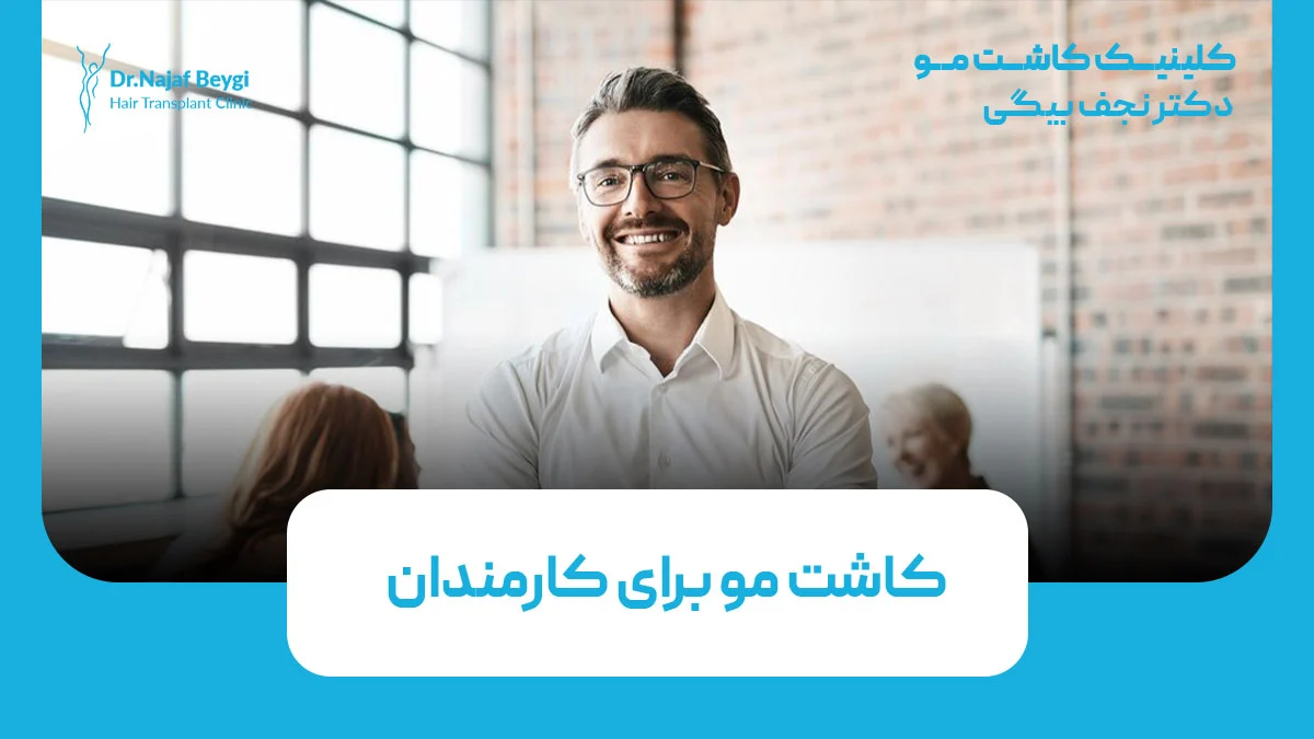 کاشت مو برای کارمندان