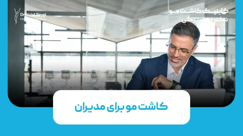 کاشت مو برای مدیران