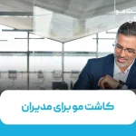 کاشت مو برای مدیران