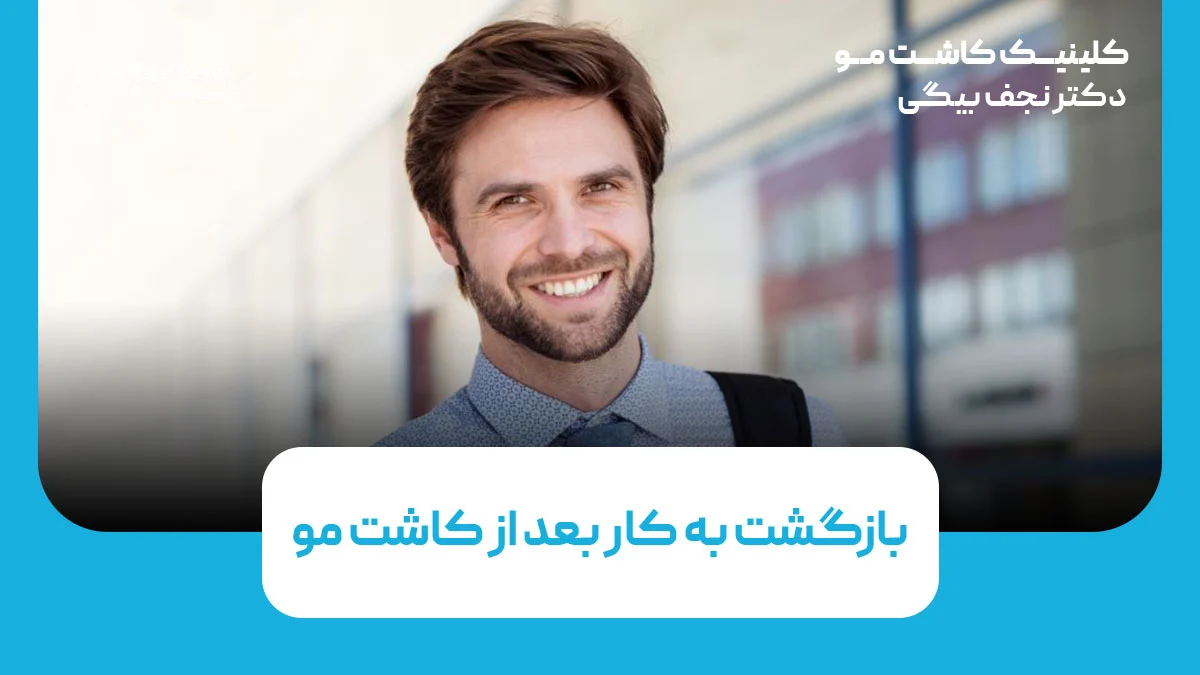 بازگشت به کار بعد از کاشت مو