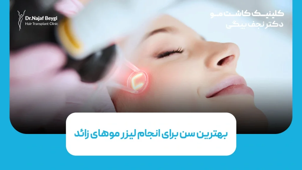 بهترین سن برای انجام لیزر موهای زائد