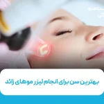 بهترین سن برای انجام لیزر موهای زائد